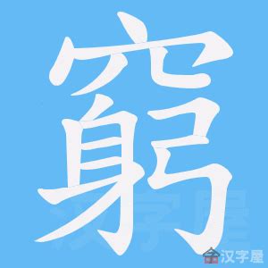 窮的台語